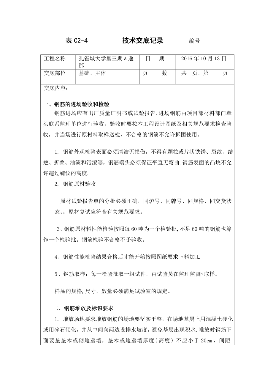 钢筋工程技术交底_第1页