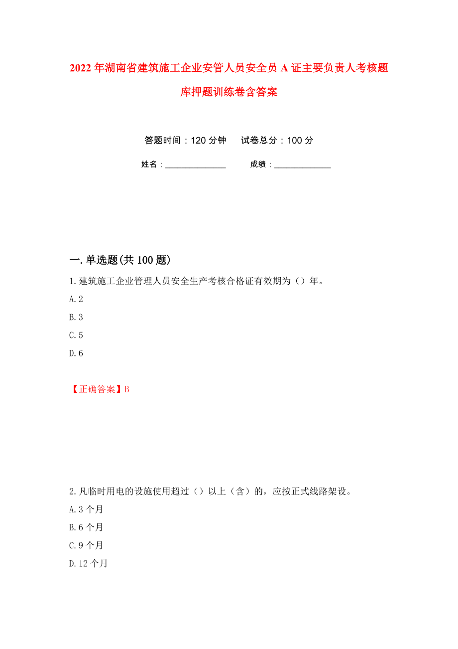 2022年湖南省建筑施工企业安管人员安全员A证主要负责人考核题库押题训练卷含答案16_第1页