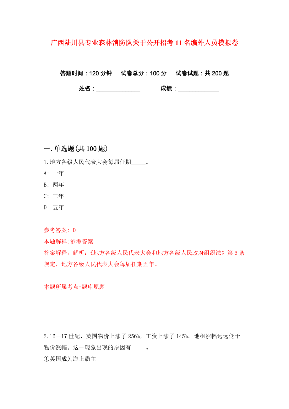 广西陆川县专业森林消防队关于公开招考11名编外人员练习训练卷（第0卷）_第1页