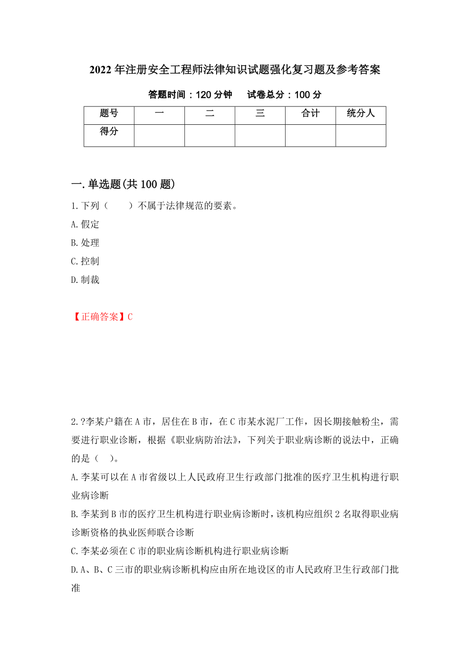 2022年注册安全工程师法律知识试题强化复习题及参考答案（61）_第1页