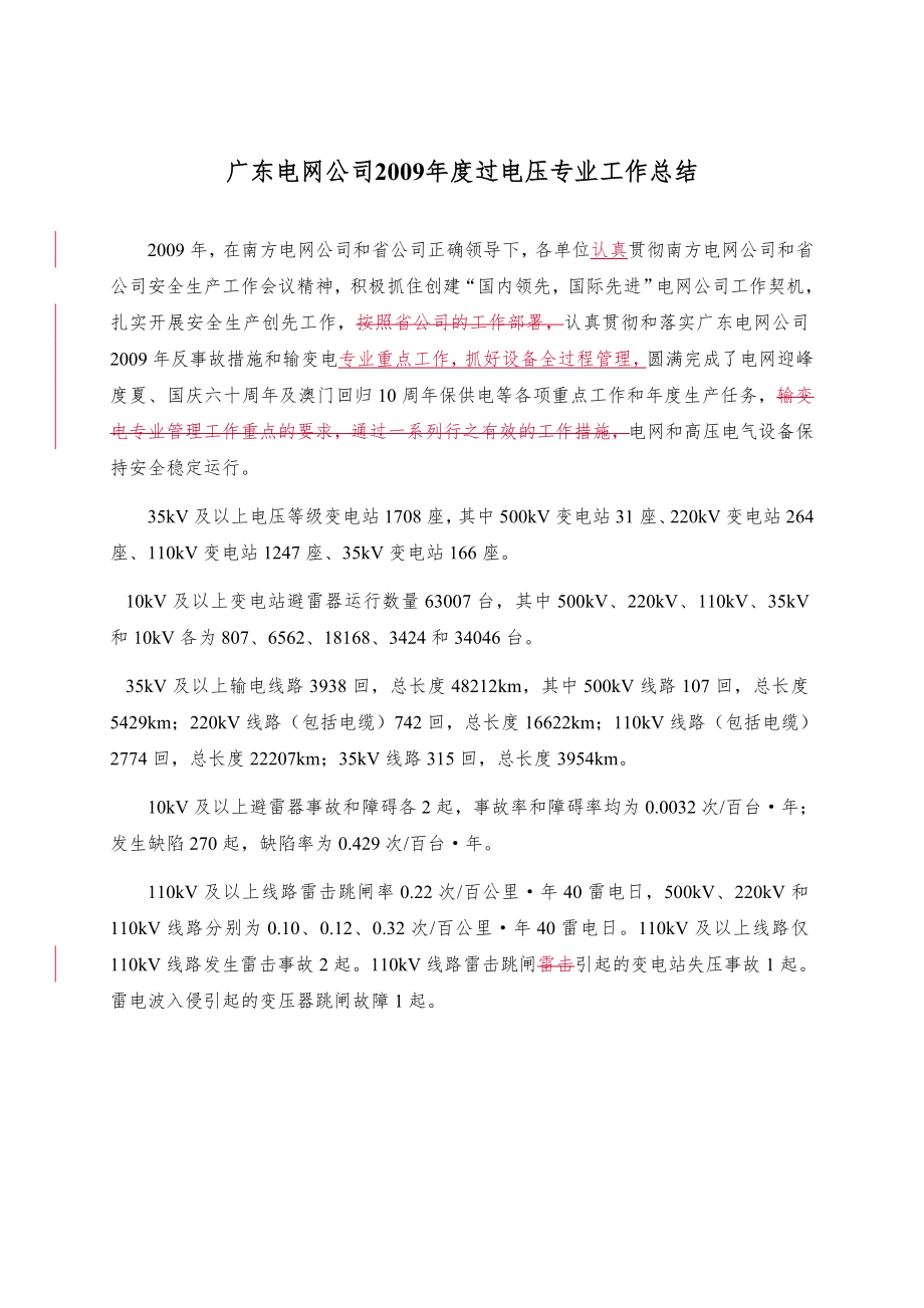 广东电网公司2009年度过电压专业工作总结_第1页