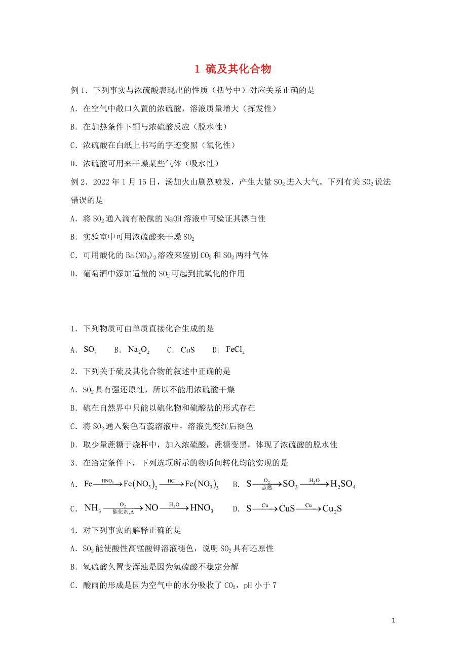 新教材2021_2022学年高一化学下学期暑假巩固练习1硫及其化合物_第1页