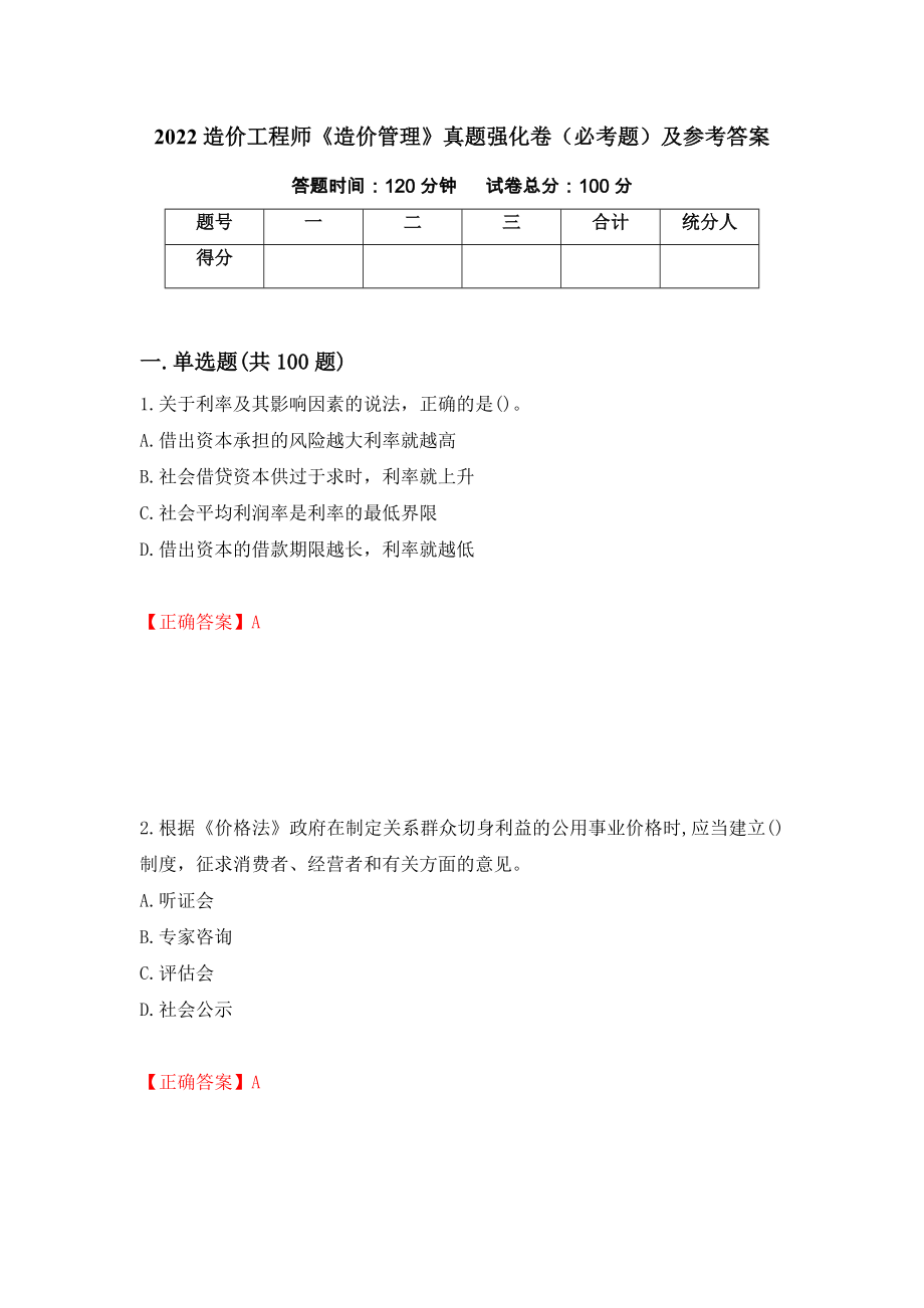 2022造价工程师《造价管理》真题强化卷（必考题）及参考答案86_第1页