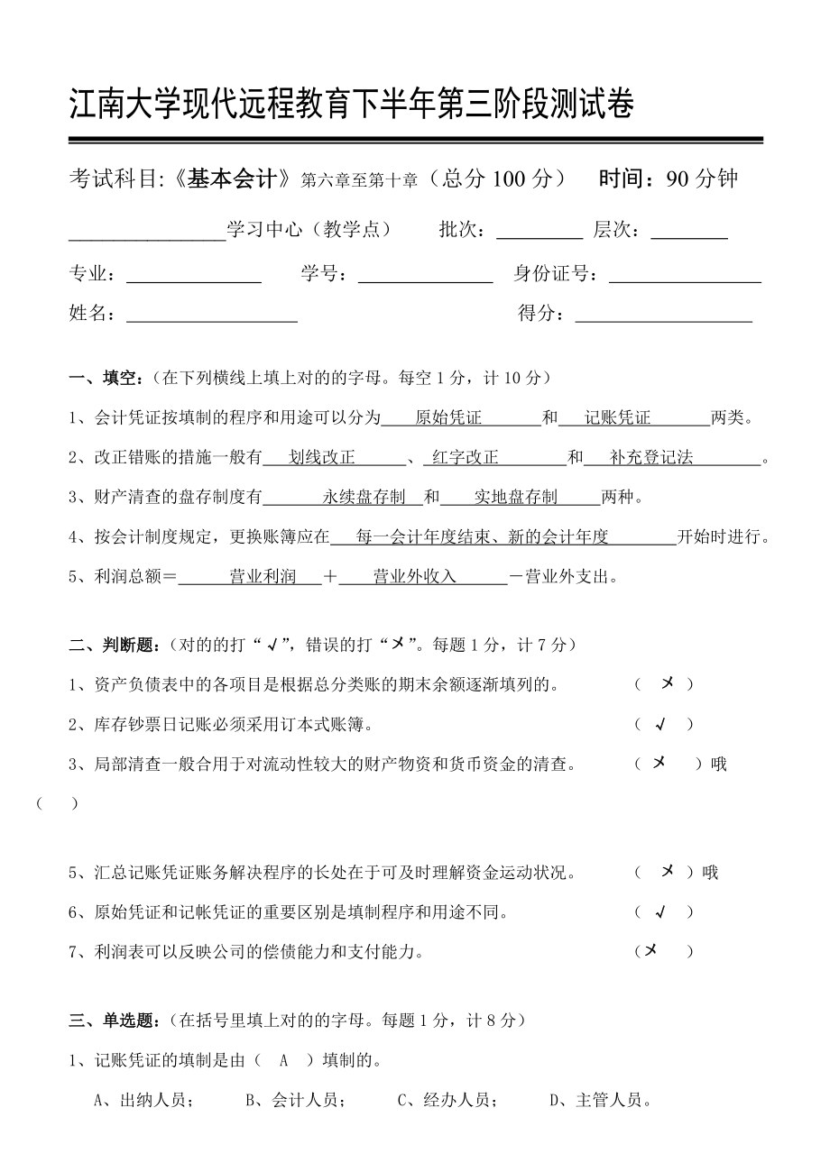 基础会计学第3阶段测试题_第1页