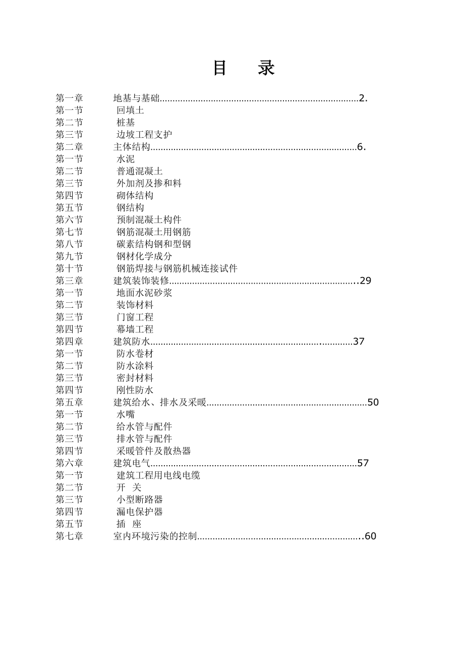 建设关键工程质量检测标准手册_第1页