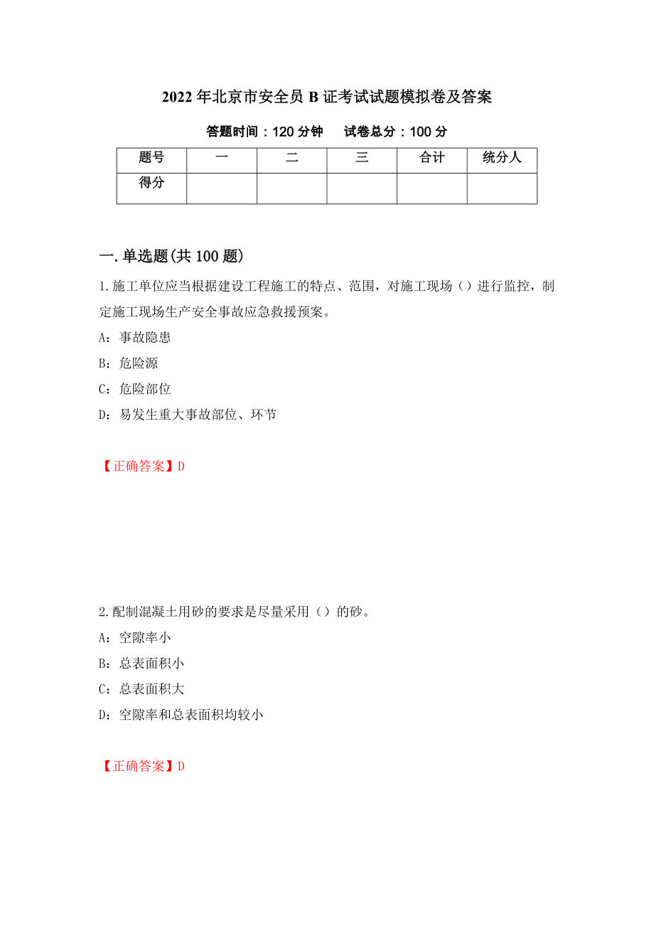 2022年北京市安全员B证考试试题模拟卷及答案＜88＞_第1页