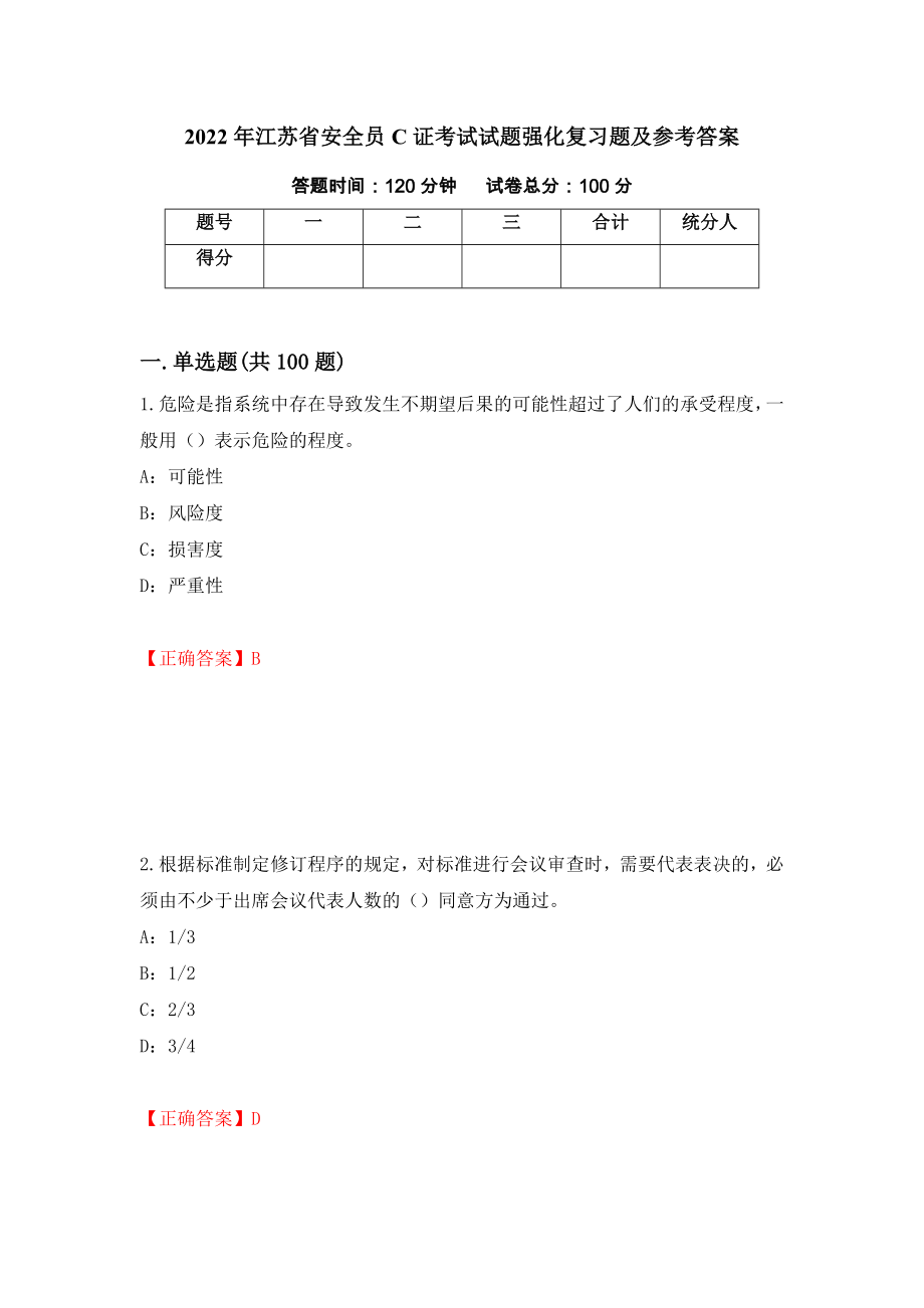 2022年江苏省安全员C证考试试题强化复习题及参考答案（第1版）_第1页