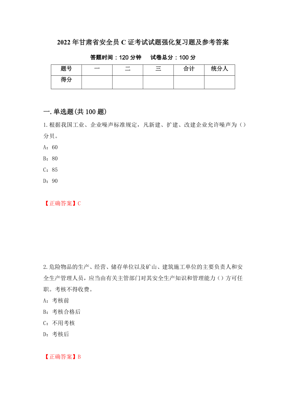 2022年甘肃省安全员C证考试试题强化复习题及参考答案【47】_第1页