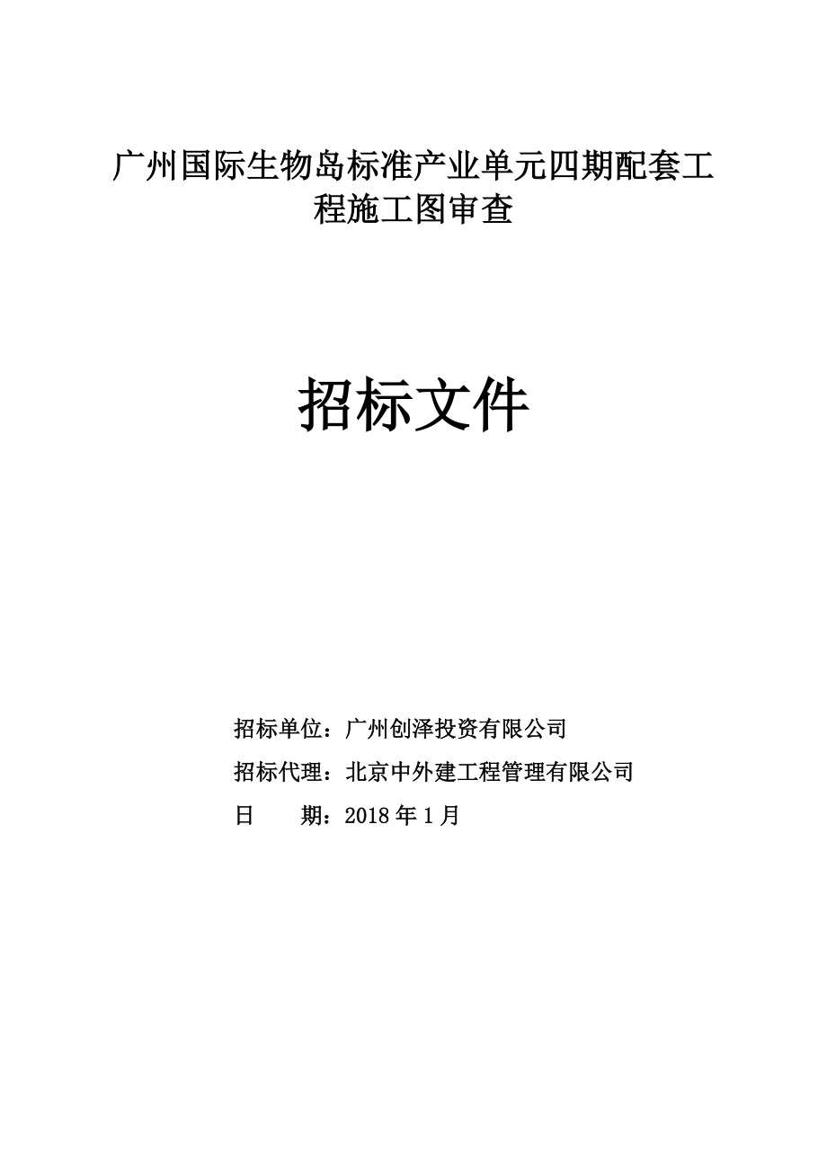 广州国际生物岛标准产业单元四期配套工程施工图审查_第1页