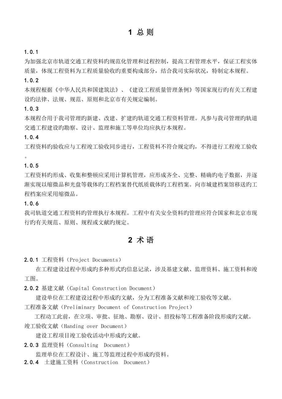 北京市轨道交通资料管理专题规程_第1页