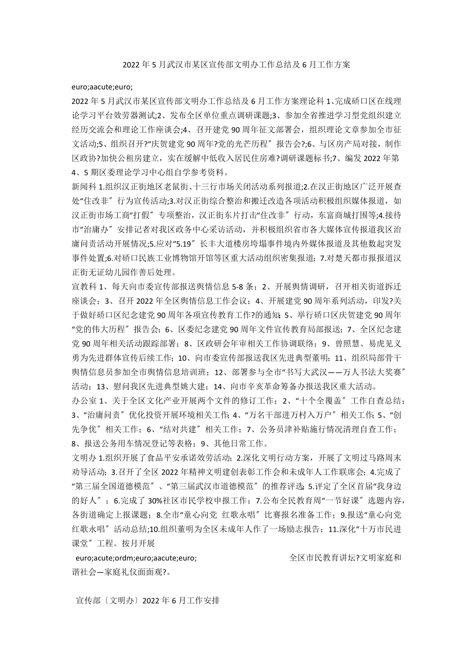 2022年5月武汉市某区宣传部文明办工作总结及6月工作计划_第1页