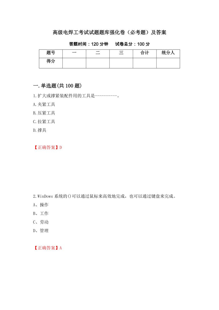 高级电焊工考试试题题库强化卷（必考题）及答案（2）_第1页