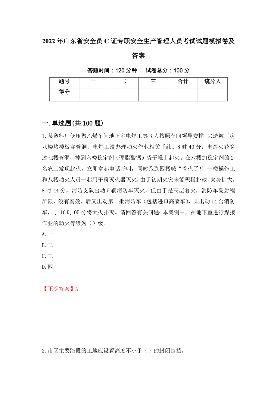 2022年广东省安全员C证专职安全生产管理人员考试试题模拟卷及答案（第9期）_第1页