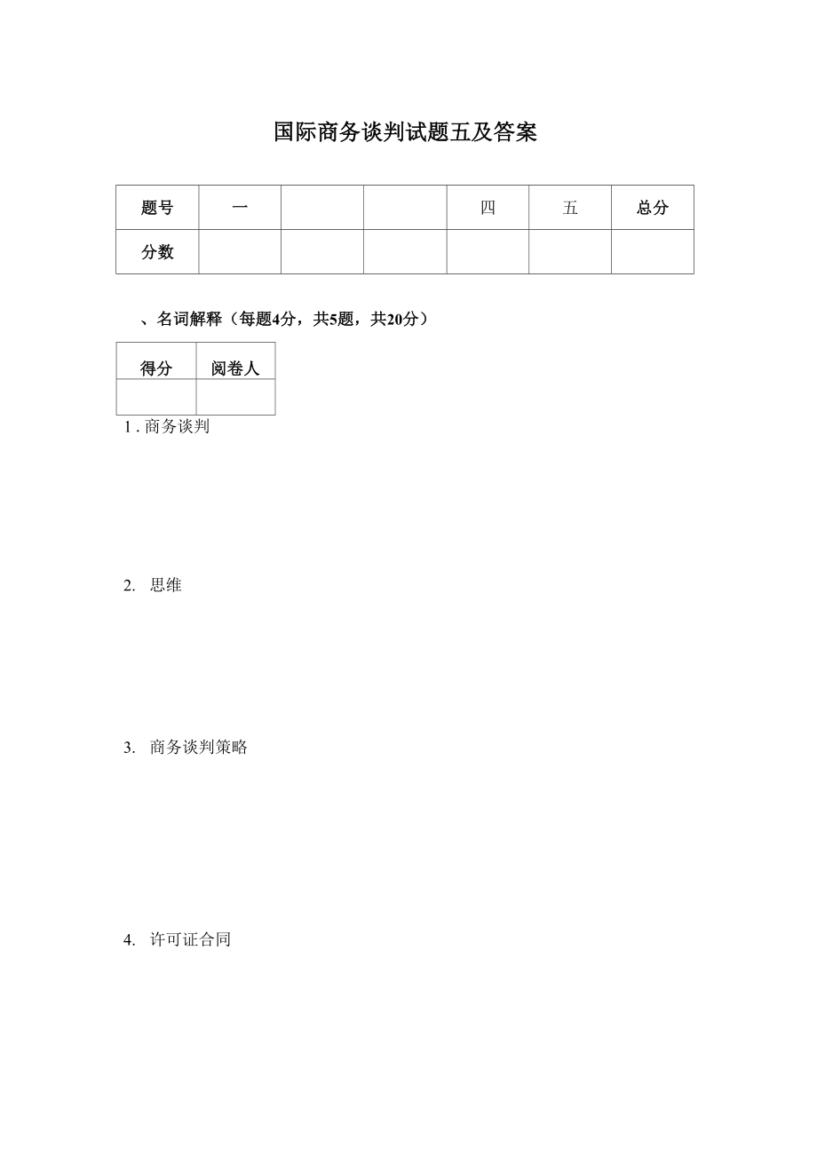 國際商務談判試題五及答案_第1頁