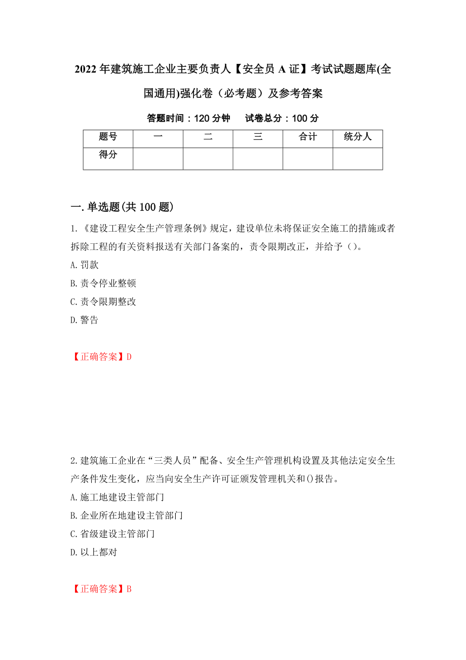 2022年建筑施工企业主要负责人【安全员A证】考试试题题库(全国通用)强化卷（必考题）及参考答案（第93期）_第1页