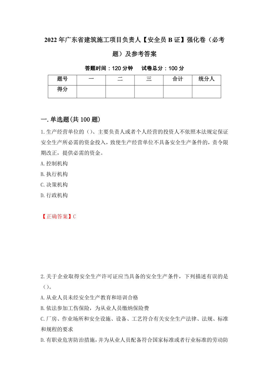 2022年广东省建筑施工项目负责人【安全员B证】强化卷（必考题）及参考答案（第28版）_第1页