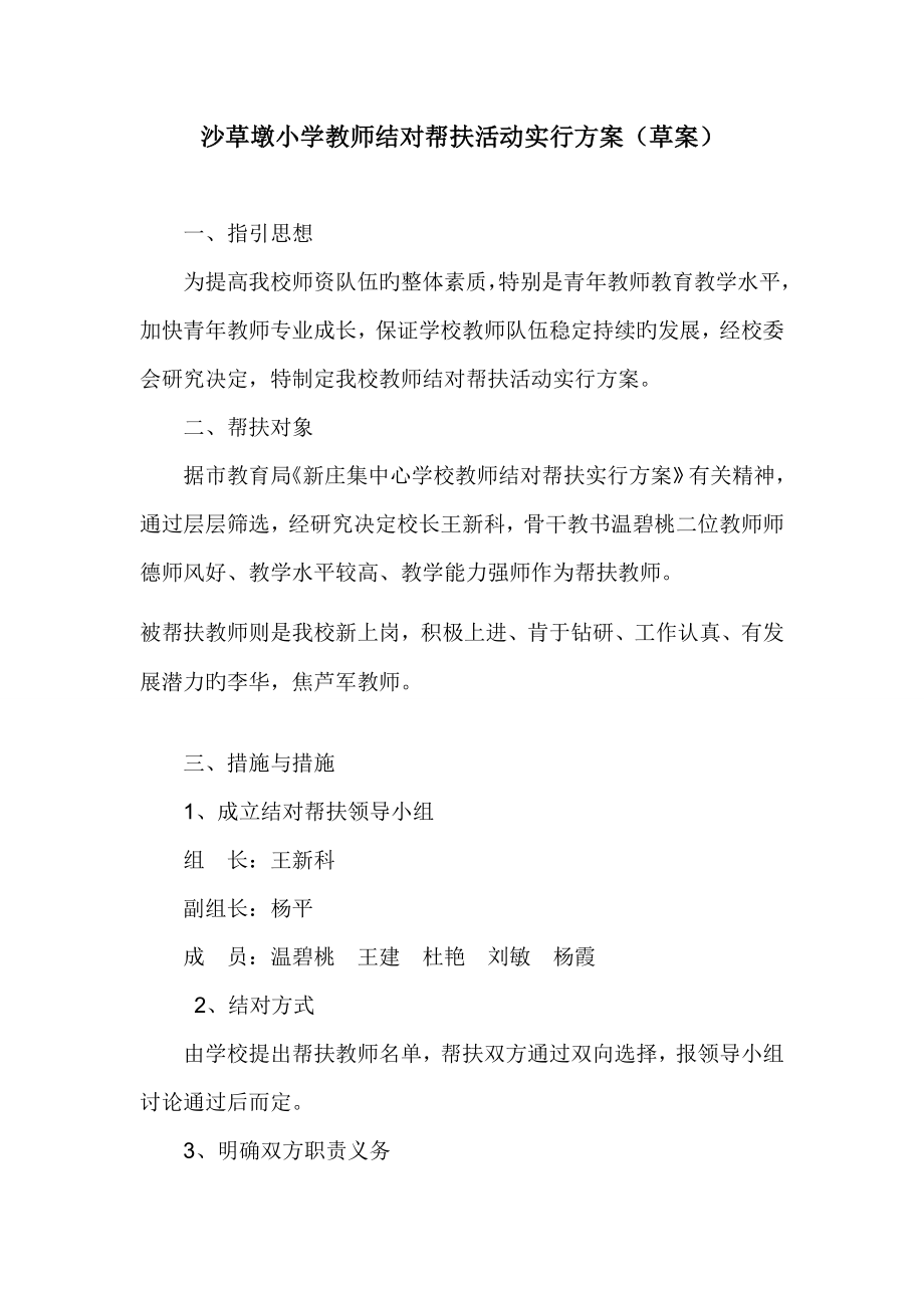 教师结对帮扶活动实施专题方案_第1页