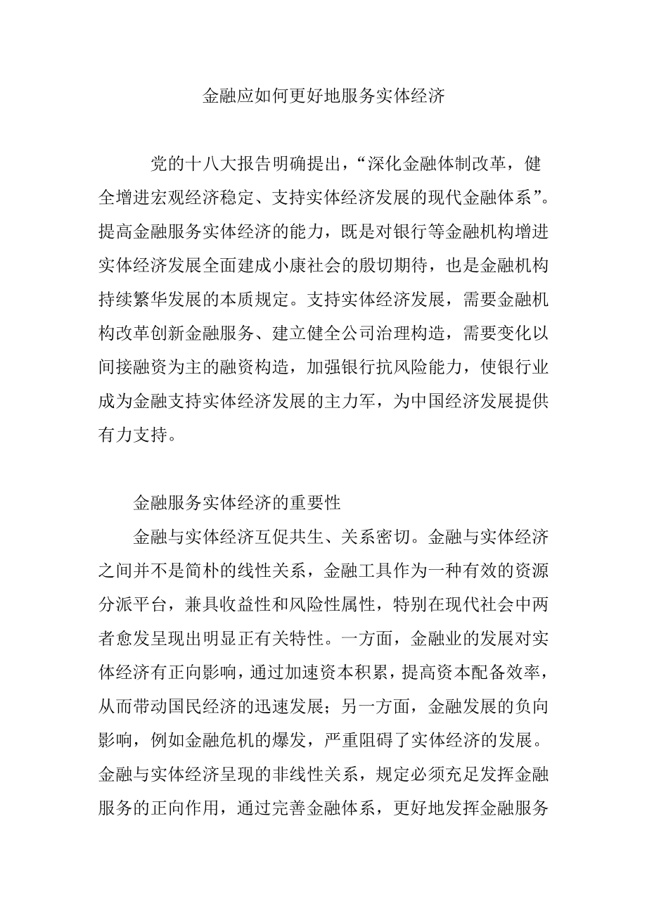 金融应如何更好地服务实体经济_第1页