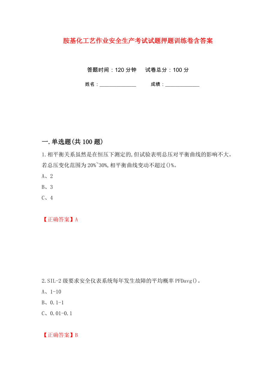 胺基化工艺作业安全生产考试试题押题训练卷含答案(第53次）_第1页