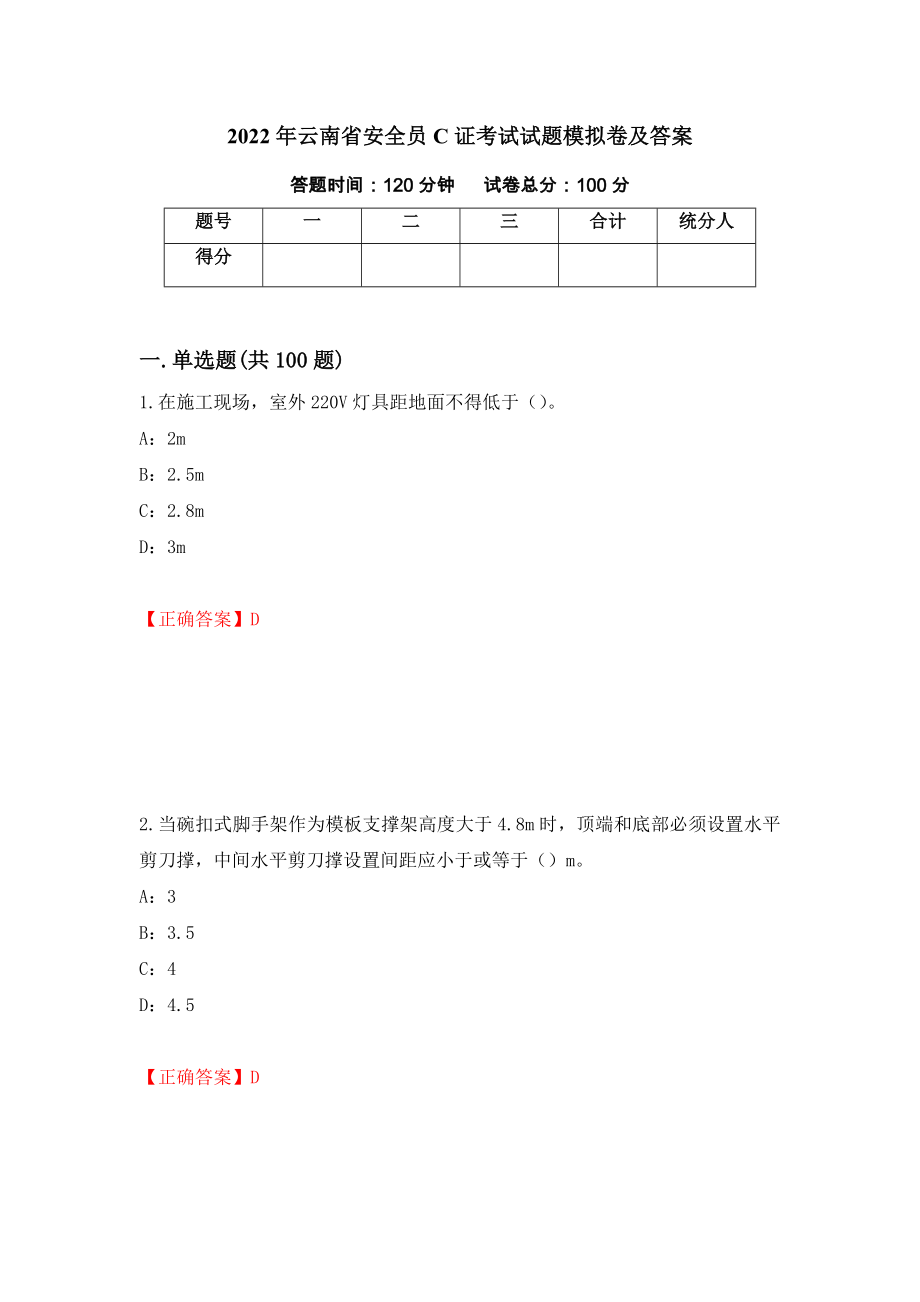 2022年云南省安全员C证考试试题模拟卷及答案（第93套）_第1页
