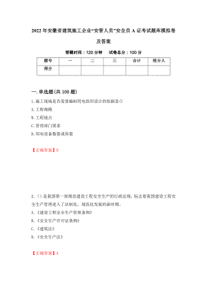 2022年安徽省建筑施工企业“安管人员”安全员A证考试题库模拟卷及答案（第5期）