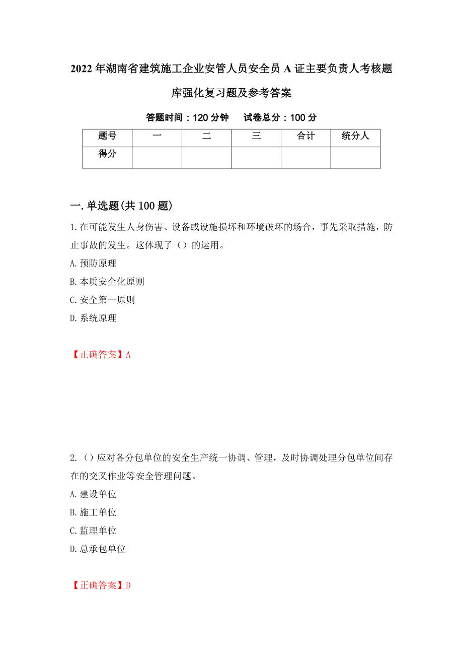 2022年湖南省建筑施工企业安管人员安全员A证主要负责人考核题库强化复习题及参考答案[58]_第1页