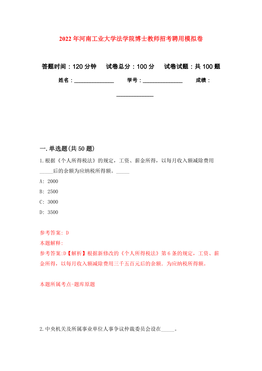 2022年河南工业大学法学院博士教师招考聘用押题卷（第8卷）_第1页