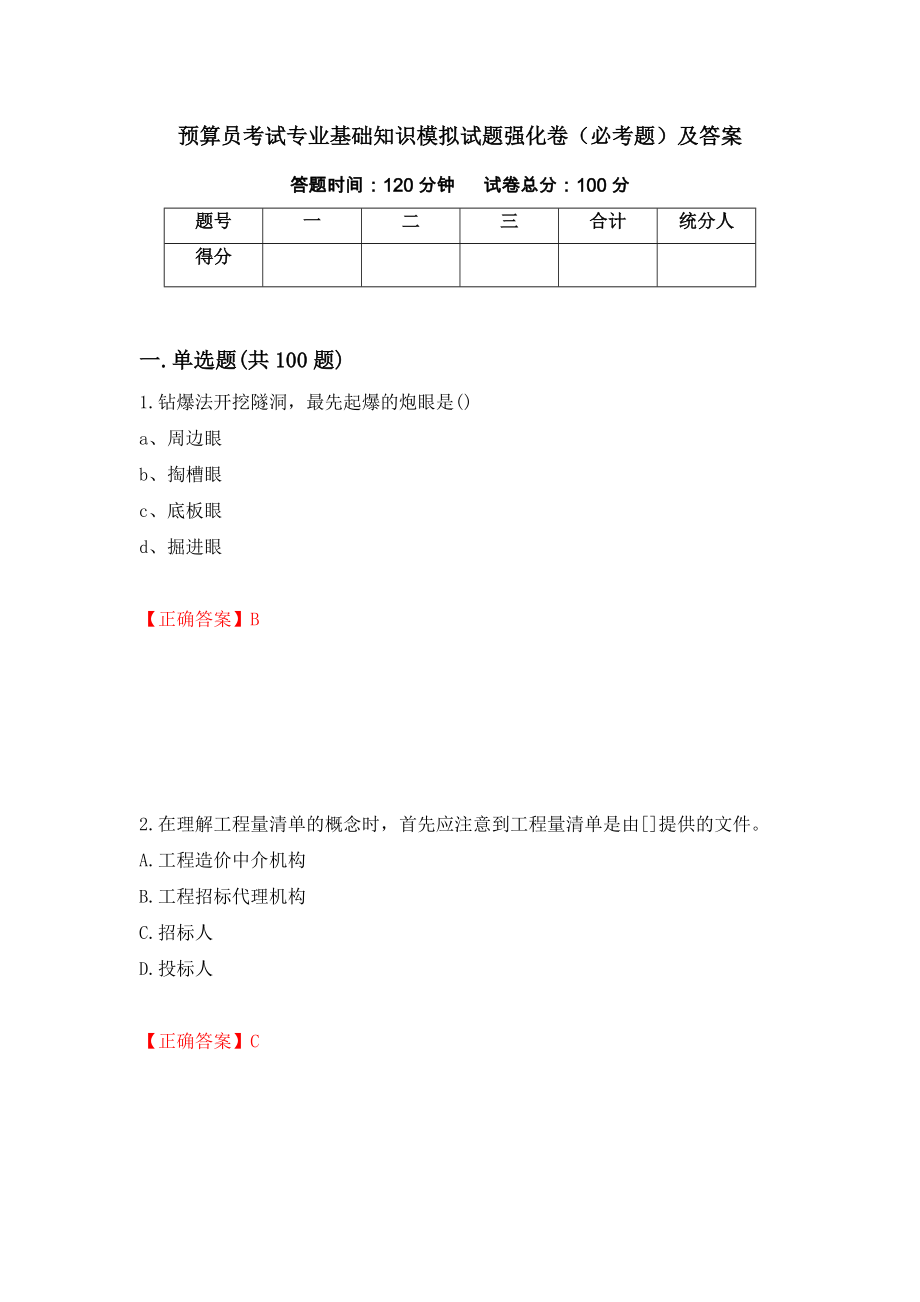 预算员考试专业基础知识模拟试题强化卷（必考题）及答案（第96次）_第1页