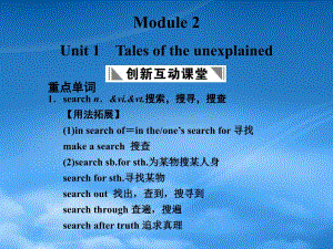 高考英语一轮复习 Module 2 Unit 1 Tales of the unexplained课件 译林牛津