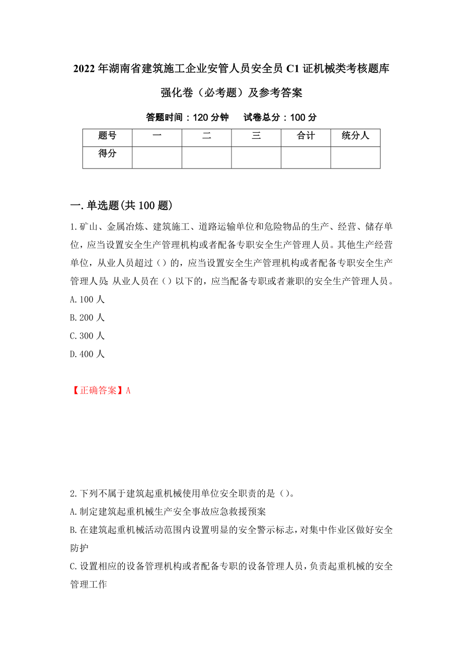 2022年湖南省建筑施工企业安管人员安全员C1证机械类考核题库强化卷（必考题）及参考答案（第77次）_第1页