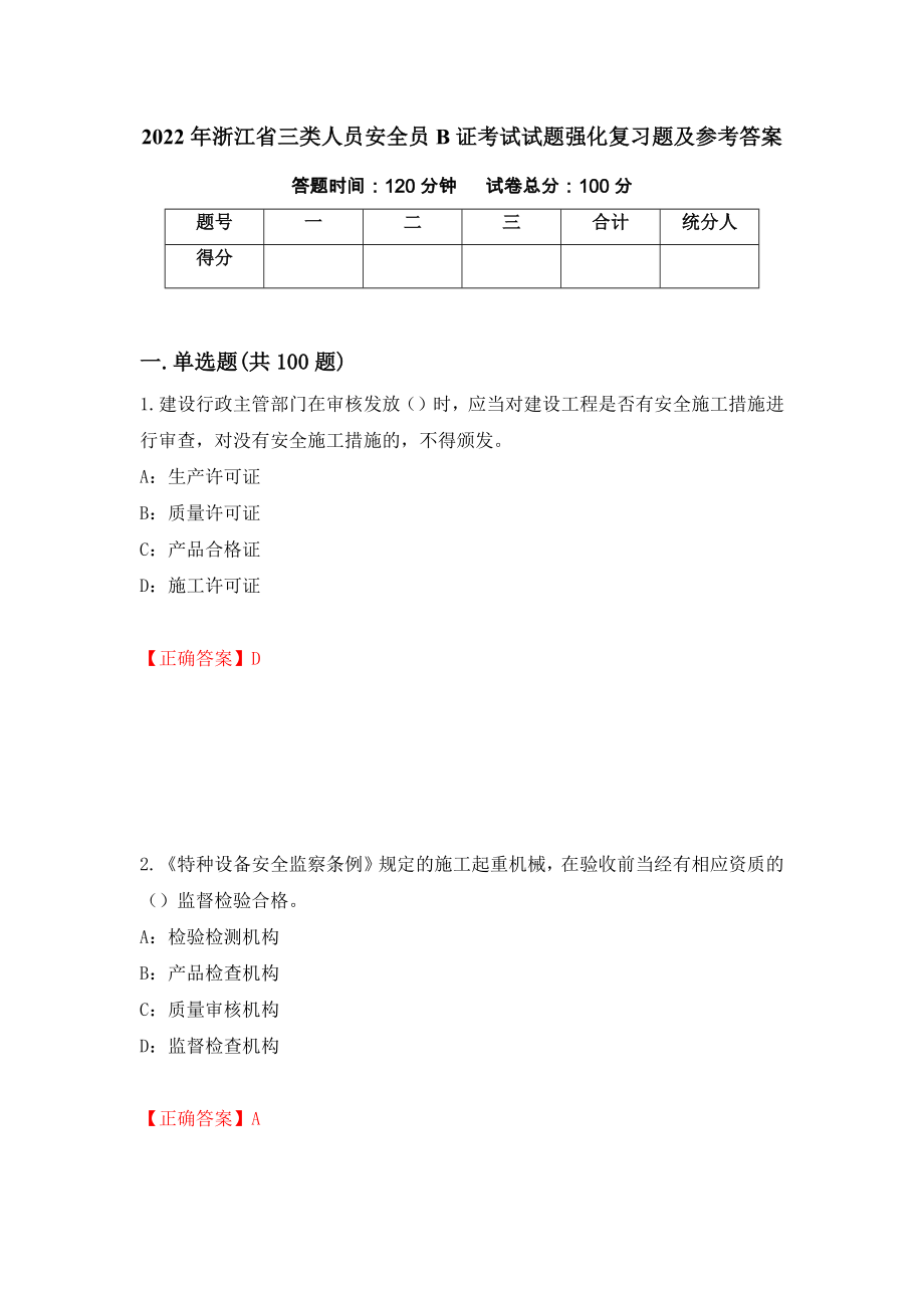 2022年浙江省三类人员安全员B证考试试题强化复习题及参考答案[94]_第1页