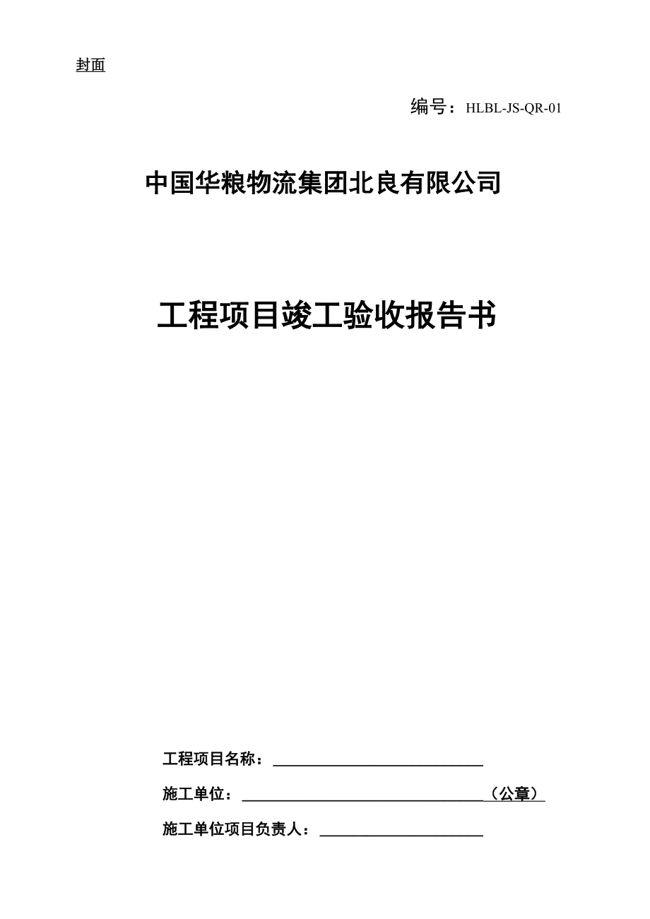 工程項(xiàng)目竣工驗(yàn)收?qǐng)?bào)告書_第1頁