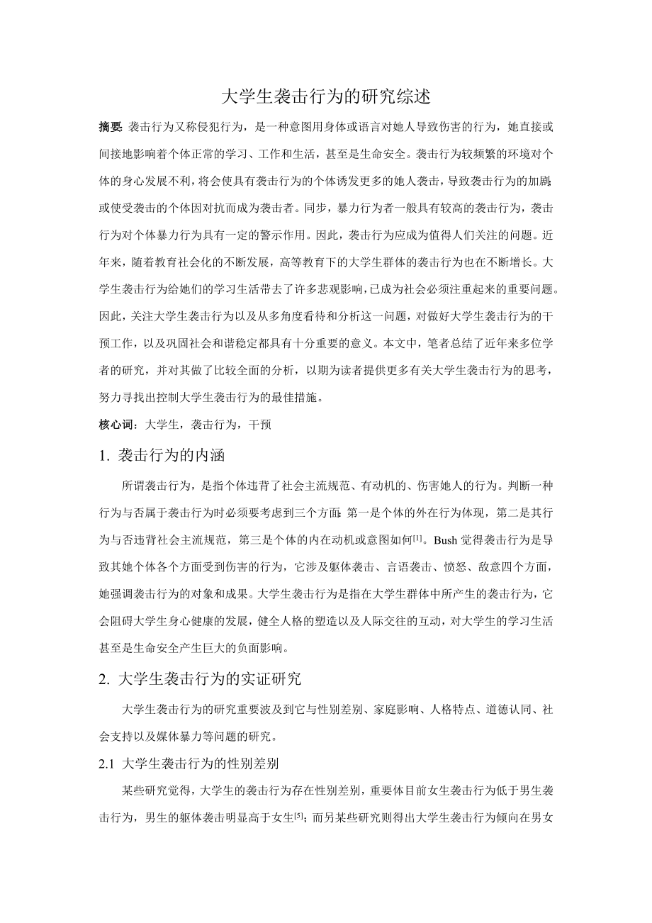 大学生攻击行为的研究综述_第1页