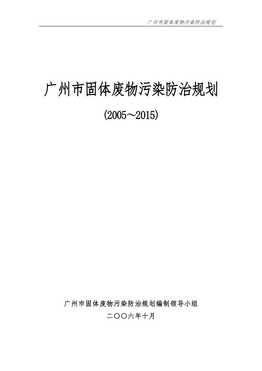 广州固体废物污染防治规划_第1页