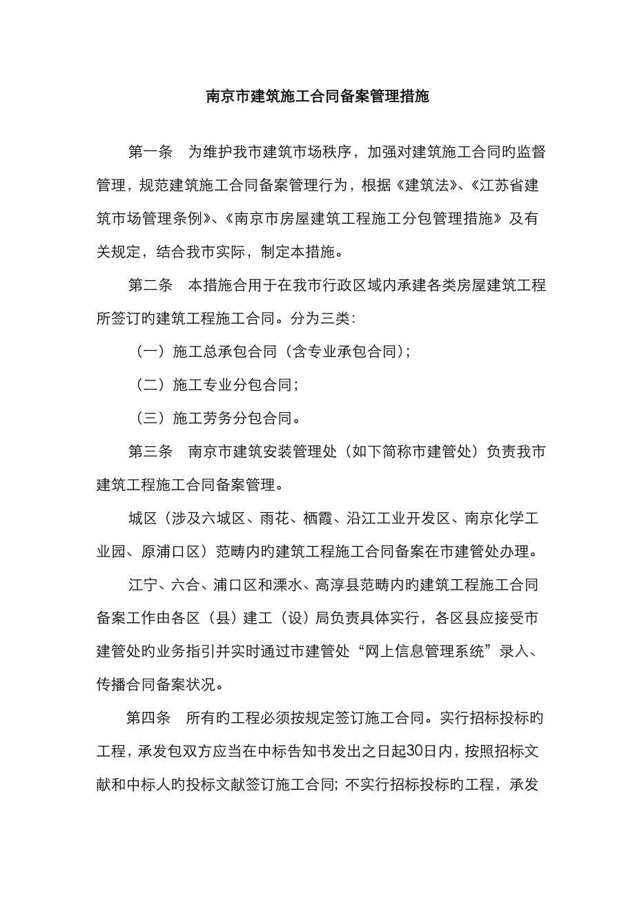 南京市建筑施工合同备案管理办法_第1页