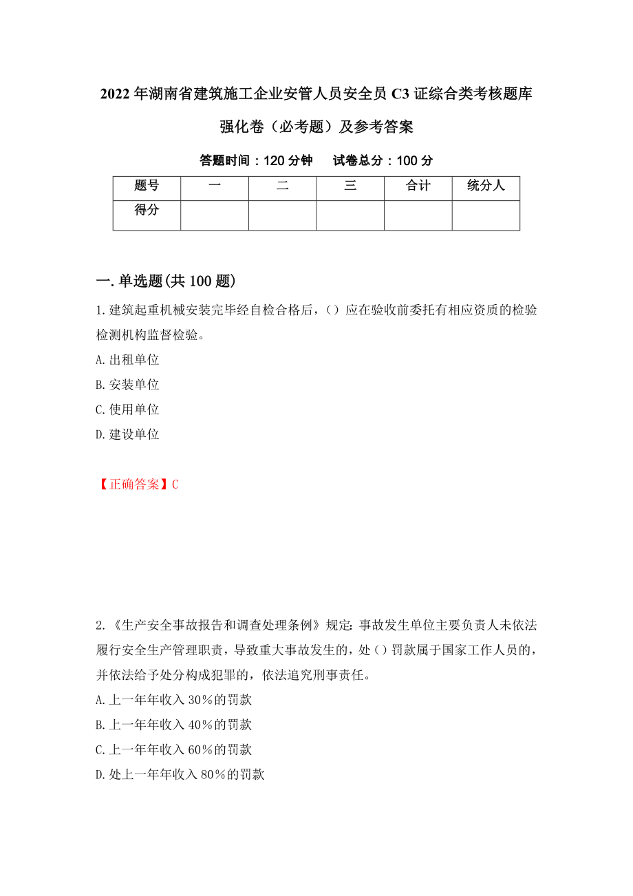 2022年湖南省建筑施工企业安管人员安全员C3证综合类考核题库强化卷（必考题）及参考答案[97]_第1页