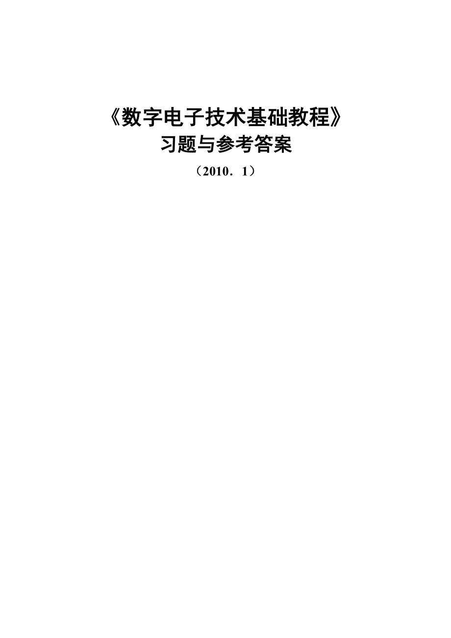 数字电子重点技术基础课后答案夏路易_第1页