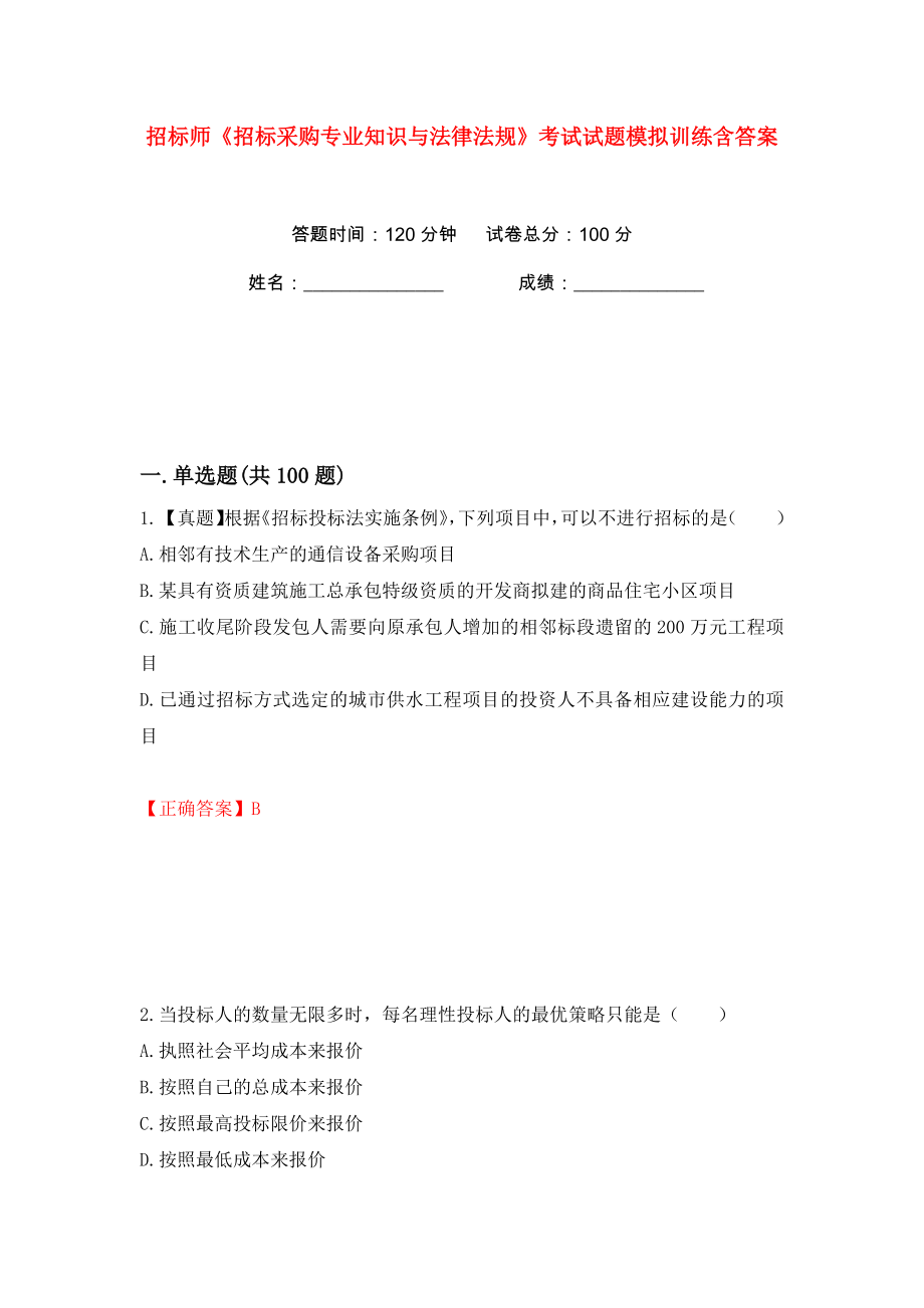 招标师《招标采购专业知识与法律法规》考试试题模拟训练含答案94_第1页