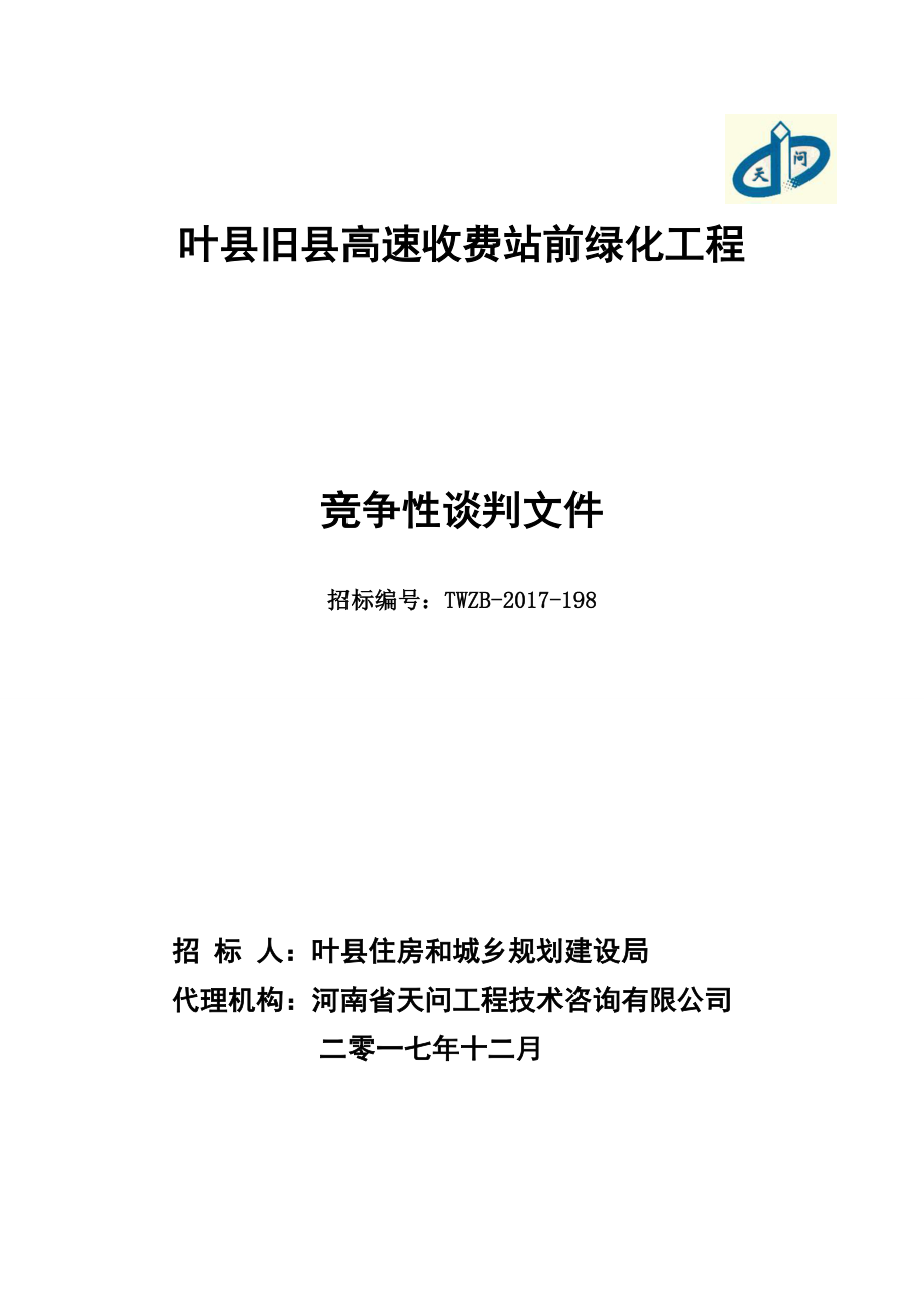 叶旧高速收费站前绿化工程_第1页