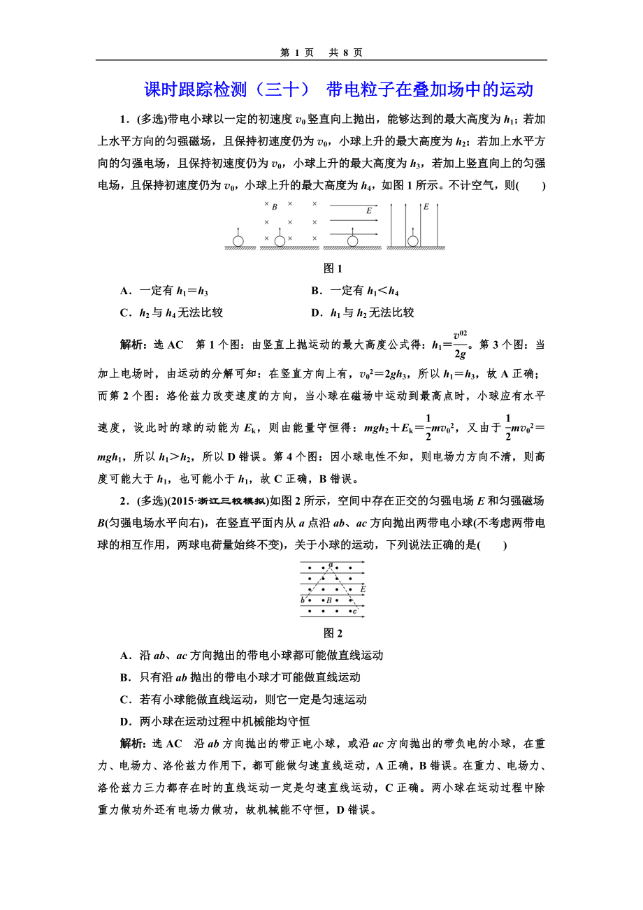 課時(shí)跟蹤檢測(cè)(三十) 帶電粒子在疊加場(chǎng)中的運(yùn)動(dòng)_第1頁(yè)