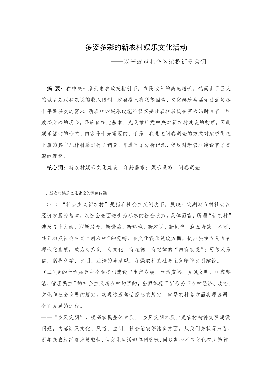 多姿多彩的新农村娱乐文化活动文档_第1页