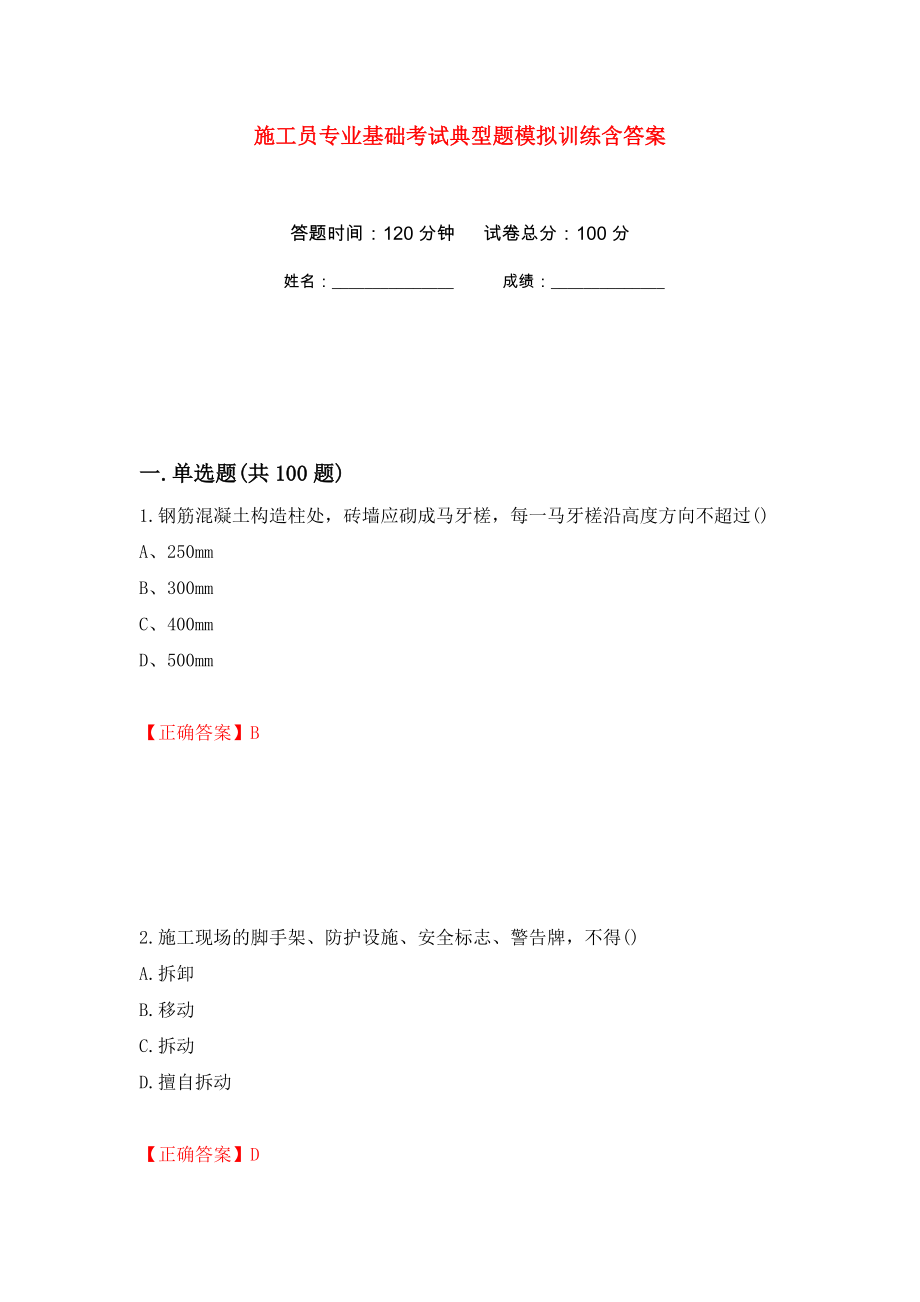 施工员专业基础考试典型题模拟训练含答案（第100卷）_第1页