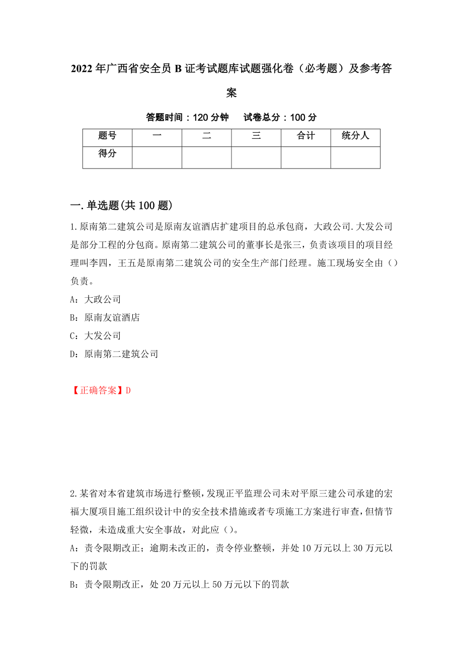 2022年广西省安全员B证考试题库试题强化卷（必考题）及参考答案（第32版）_第1页