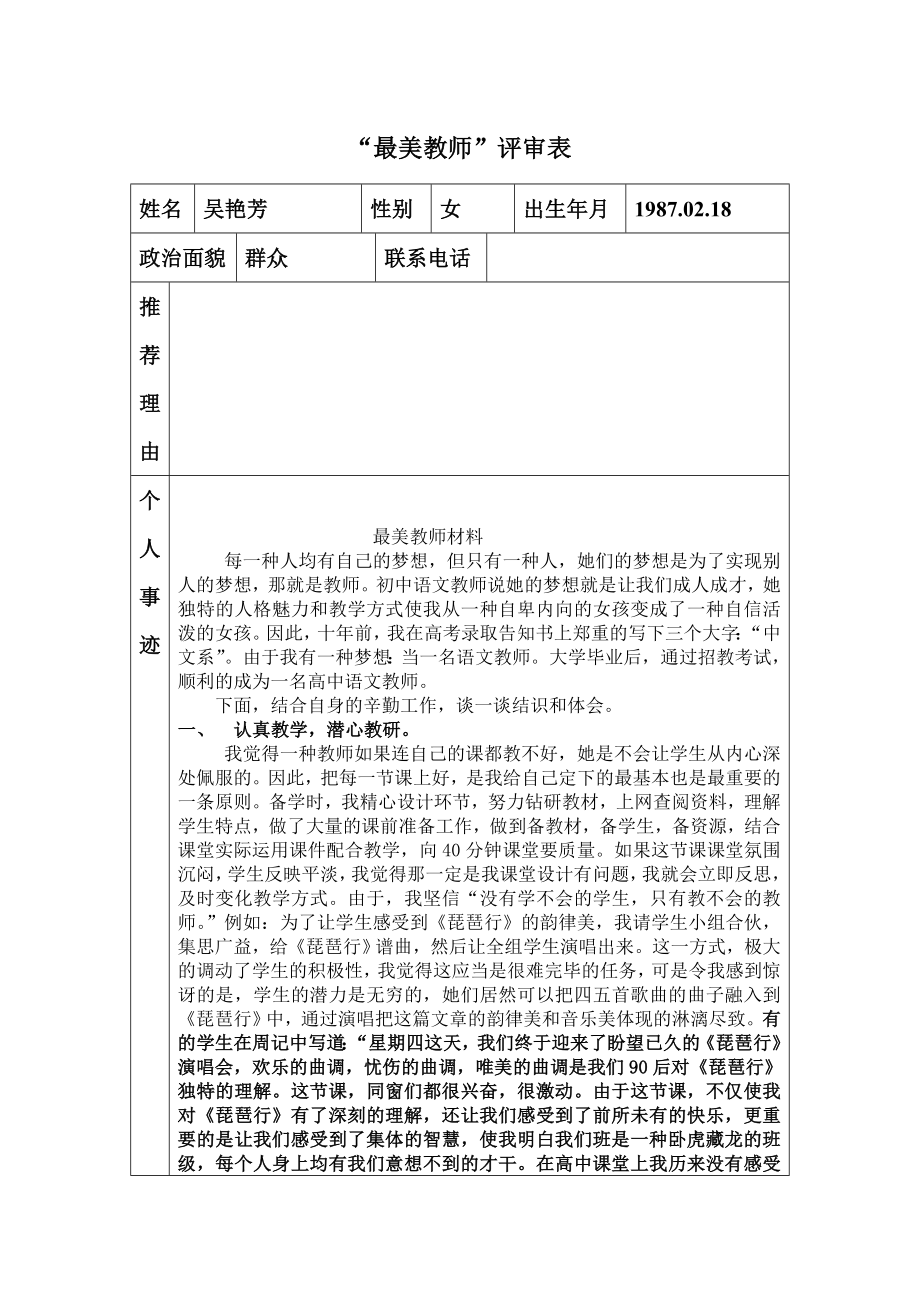 吴艳芳最美教师评审表_第1页