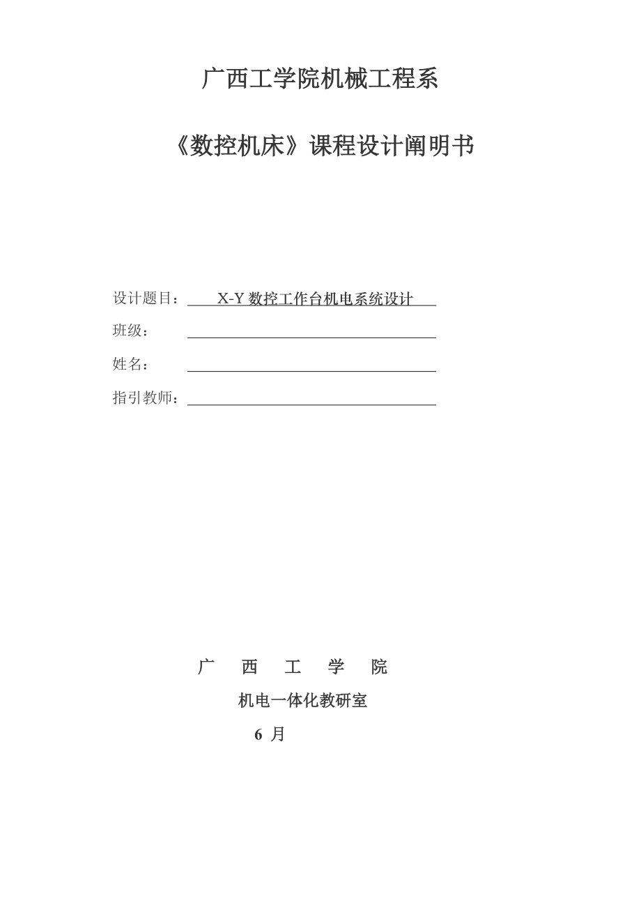 数控工作台机电系统综合设计专项说明书_第1页