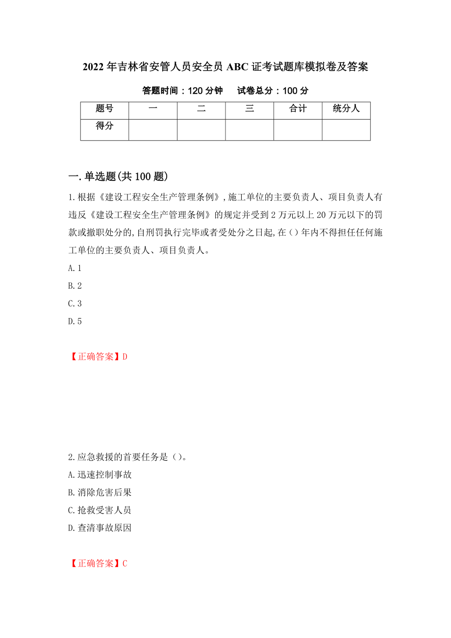 2022年吉林省安管人员安全员ABC证考试题库模拟卷及答案（第41次）_第1页