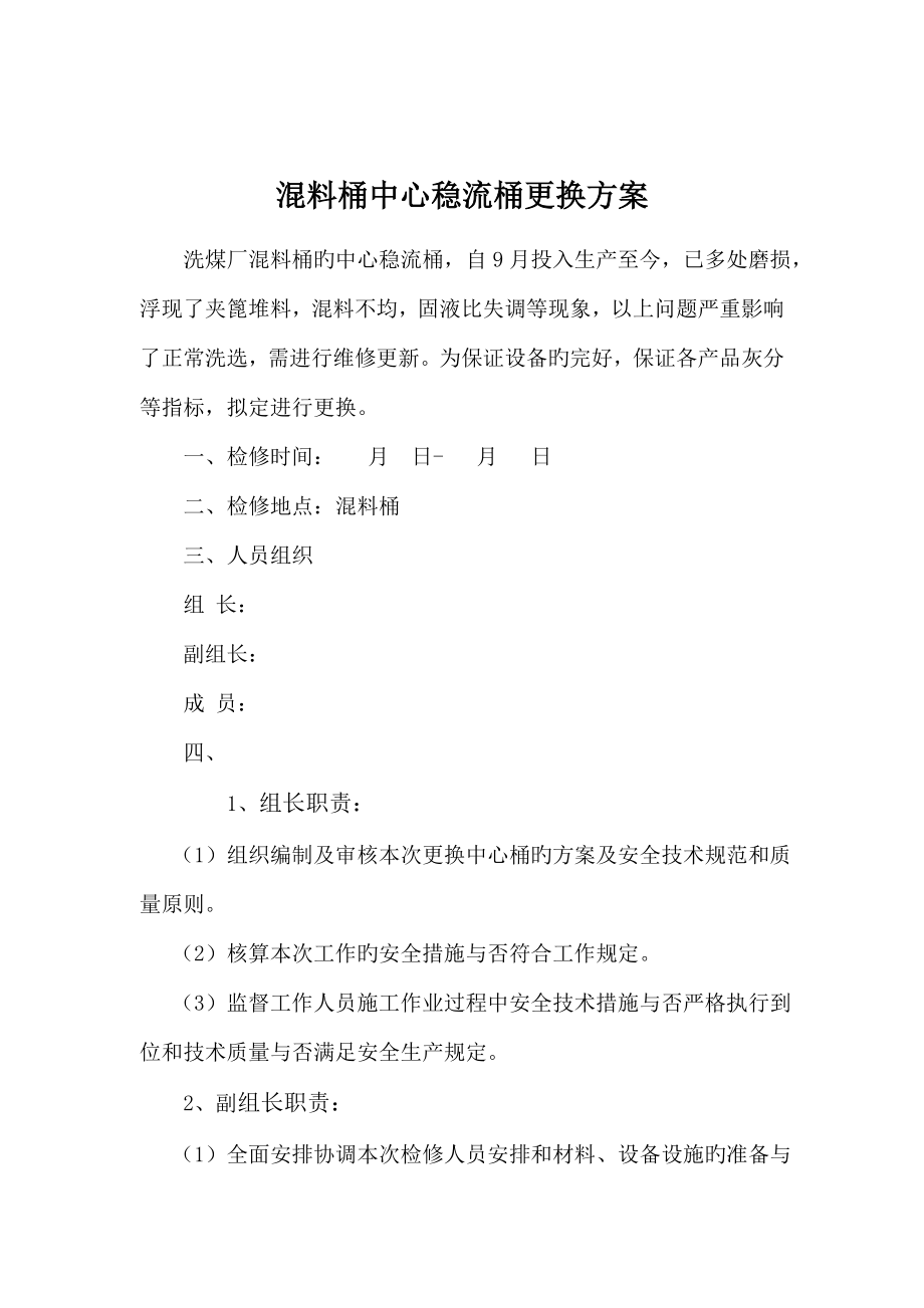 混料桶中心稳料桶更换专题方案_第1页