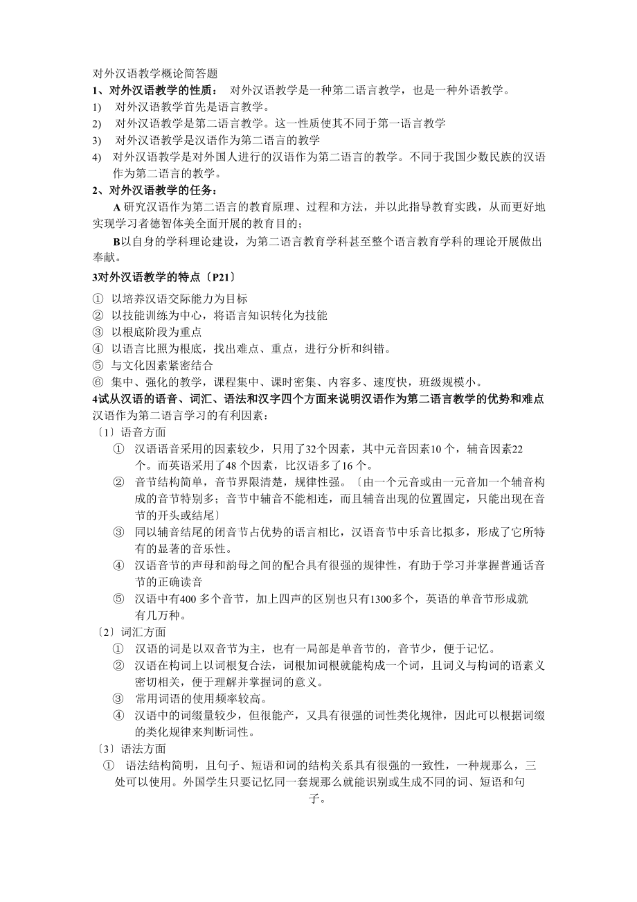 对外汉语概论填空选择简答_第1页