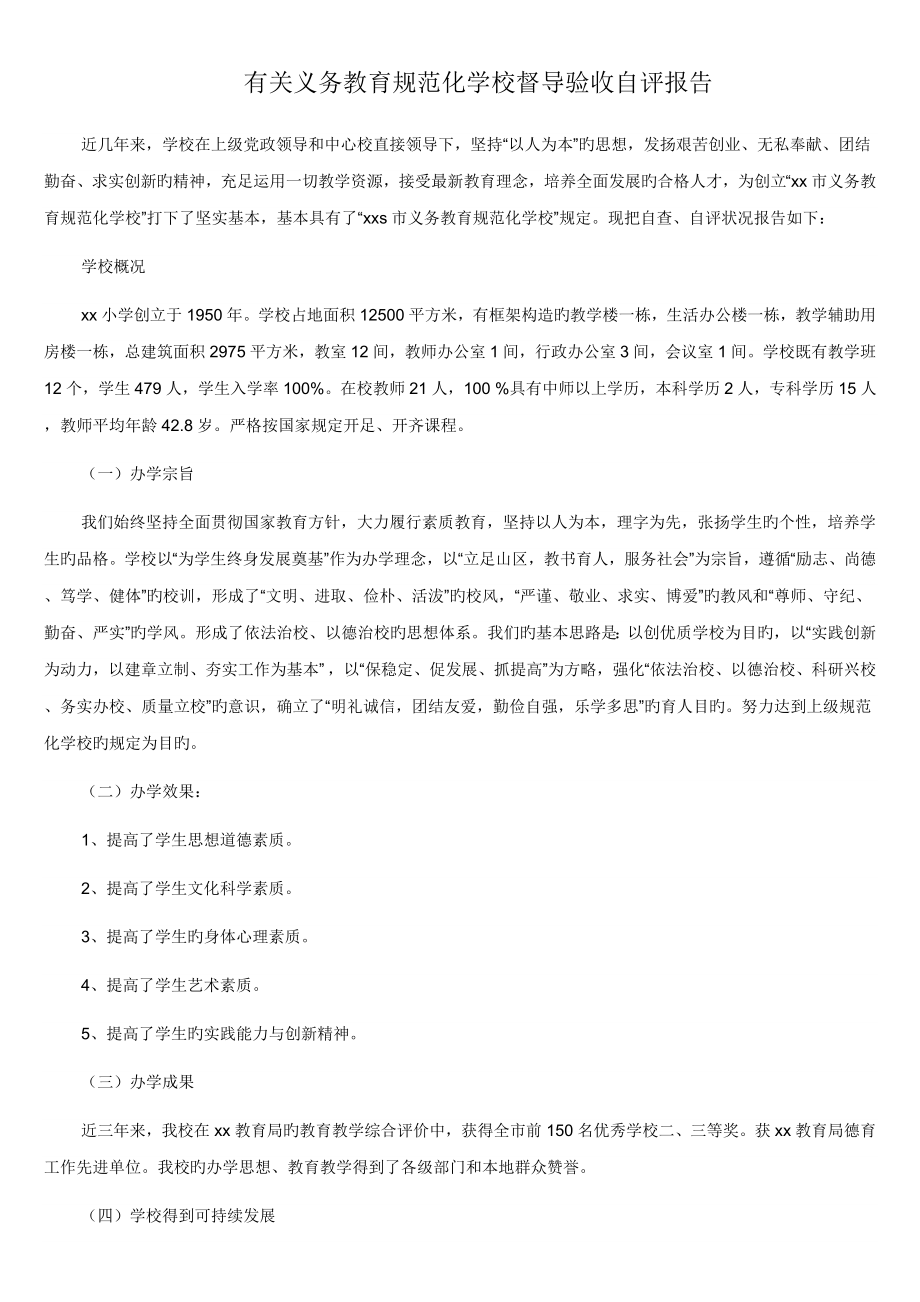 广东省义务教育基础规范化学校督导验收自评经典报告z_第1页