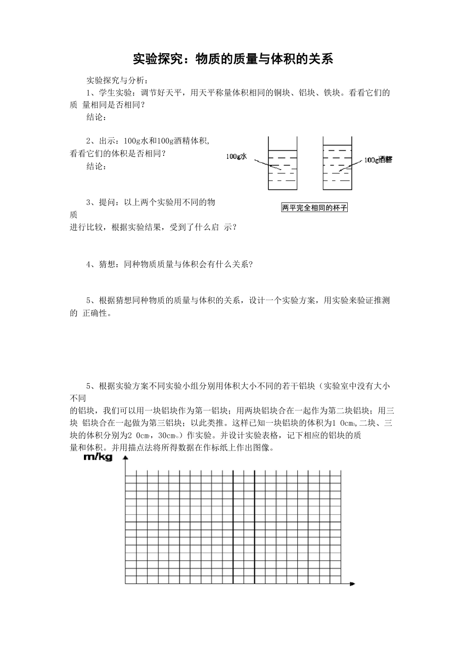 实验探究：物质的质量与体积的关系_第1页